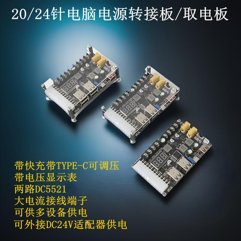 ATX电源转接板桌上型电脑箱电源模组 USB可调电压TYPE-C模组