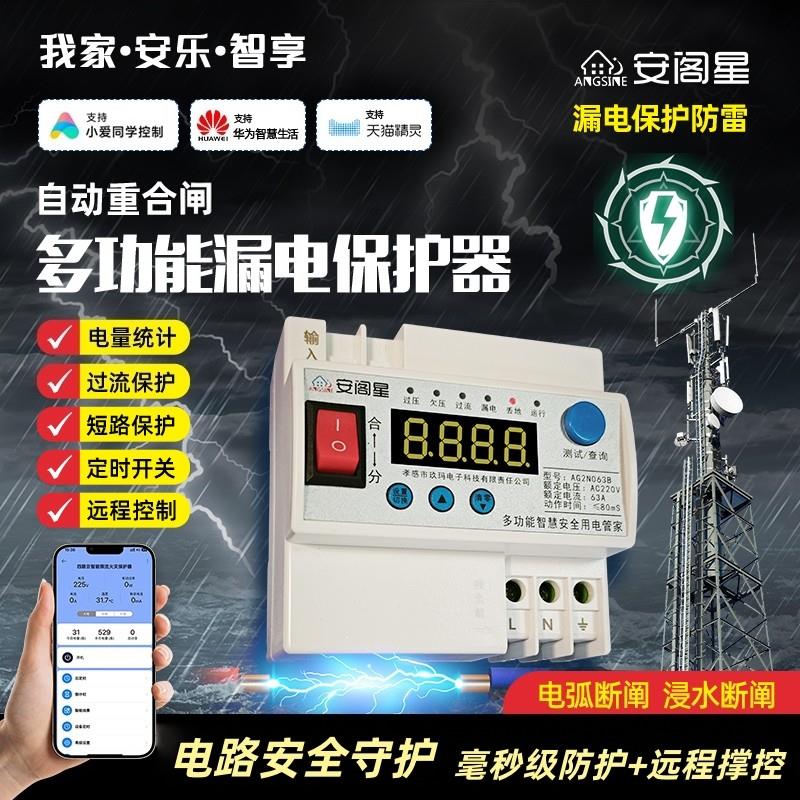 智能防雷自动重合闸漏电保护器浸水防触电WiFi计量电弧故障断路器