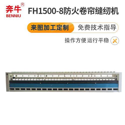 来样来尺寸订货缝纫机设备金属材质FH1500-8防火卷帘缝纫机