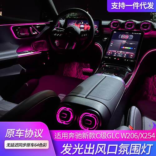 适用奔驰新c级260l氛围灯w206新23款发光前后glc涡轮出风口64色彩