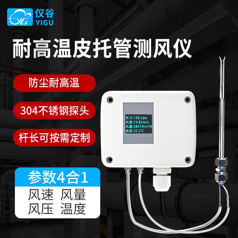 皮托管风速仪耐高温管道风速仪风量风压传感器变送器不锈钢探针