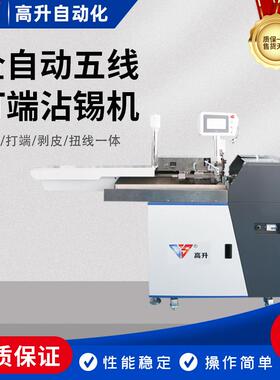 全自动五线打端沾锡机GS-557-5