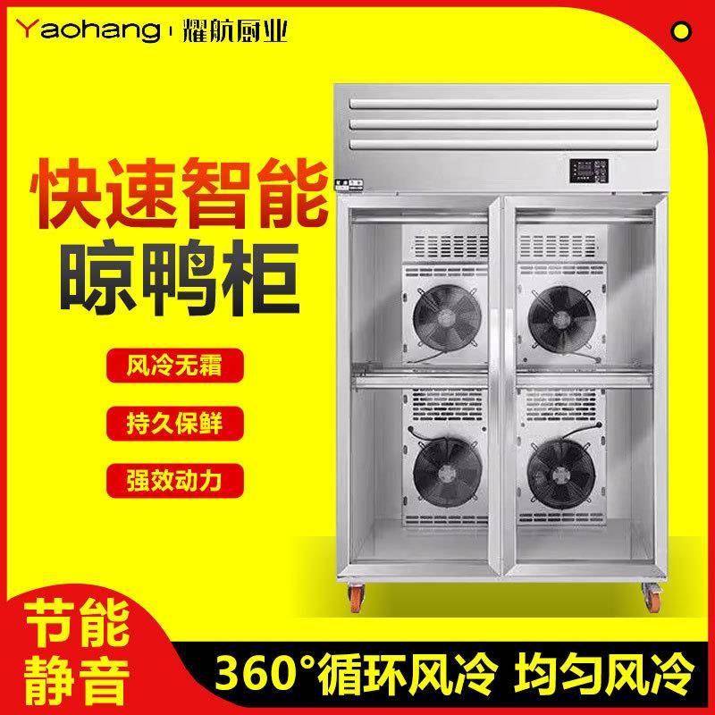 烤鸭风干柜晾鸭柜商用晾鸭胚柜烧鹅烧鸭烧腊保鲜解冻冷藏凉鸭柜