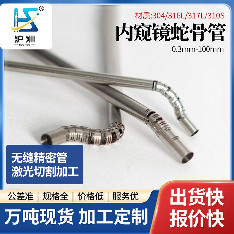 304不锈钢内窥镜蛇骨管316l双向四向肠胃镜螺旋海波管加工金属管