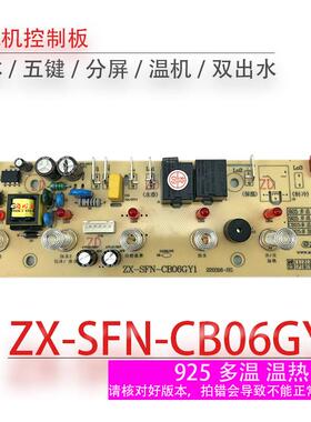 茶吧机控制板ZX-SFN-CB06GY1电源板主机板按键板电路板不过电配件