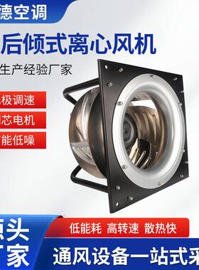 定制EC后倾式离心风机数据机房工业吸尘散热大风量EC后倾式风机