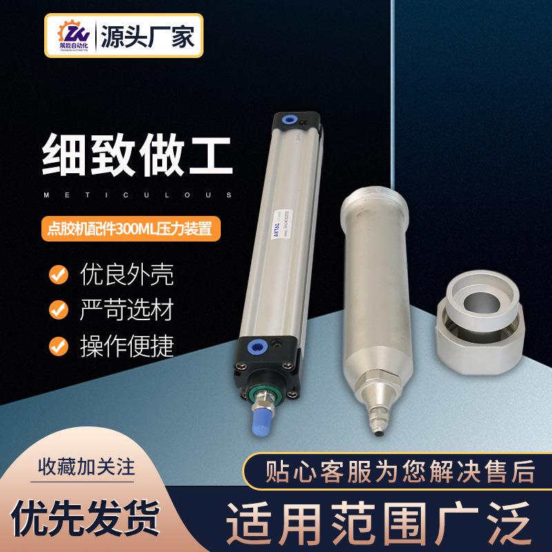 点胶机配件300ML压力装置点胶机配件点胶机气动点胶配件