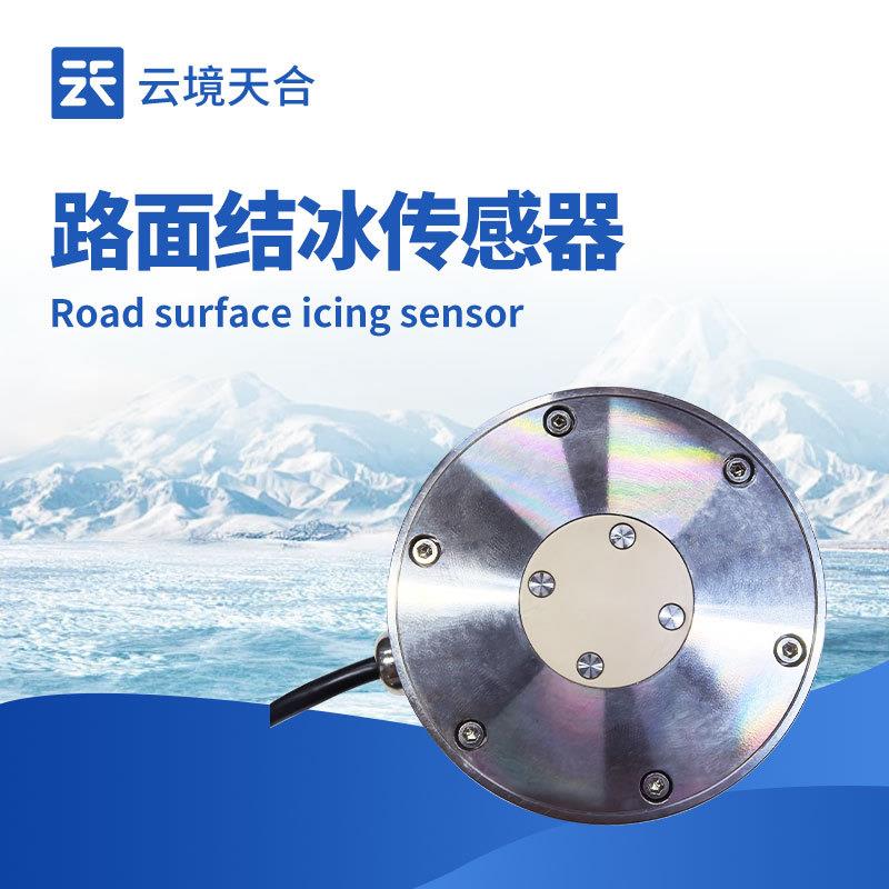 道路结冰传感器路面积冰在线检测传感器路面积冰厚度传感器
