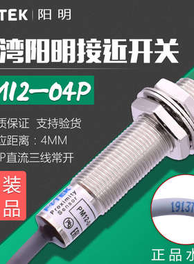 F0TEK台湾阳明接近开关PM12-04P 金属传感器PM12-04P PNP三线常开