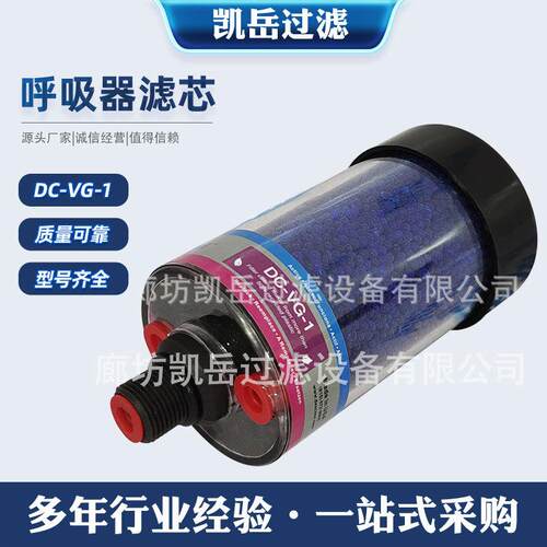 DC-VG-1油箱呼吸器滤芯 干燥过滤器DC-VG-1-PC减速机空气除湿器