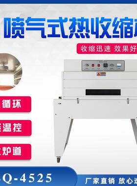 BSQ-4525喷气式热收缩膜包装机全自动热缩膜包装机化妆品礼盒