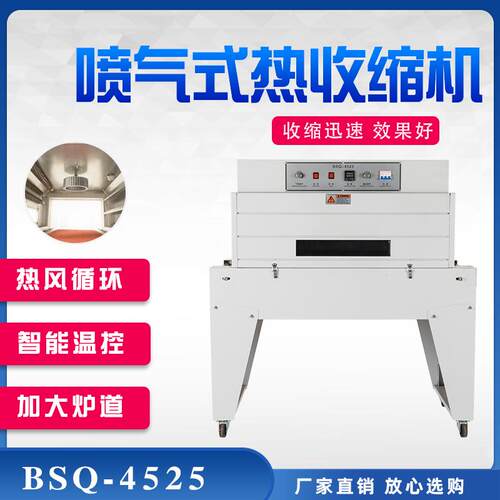 BSQ-4525喷气式热收缩膜包装机全自动热缩膜包装机化妆品礼盒