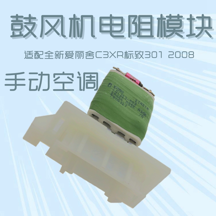 适配标致301雪铁龙C3XR全新爱丽舍手动空调鼓风机电阻调速模块