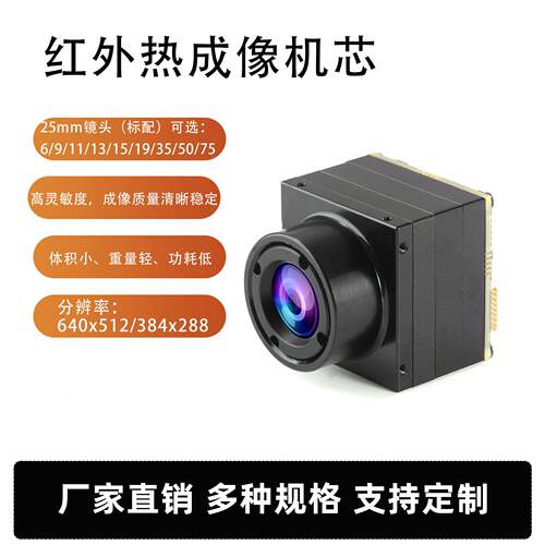 红外热成像摄像头热成像机芯模组方案26*26mm镜头可更换