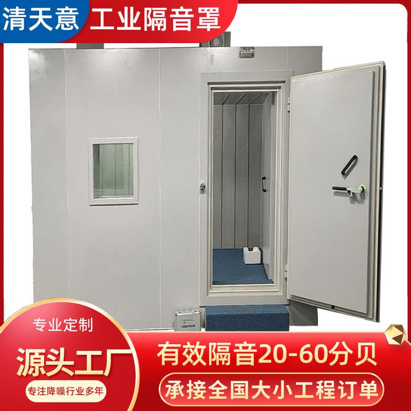 工业隔音罩专业生产广东隔音箱/消音房/隔音测试箱/隔音罩/清天意