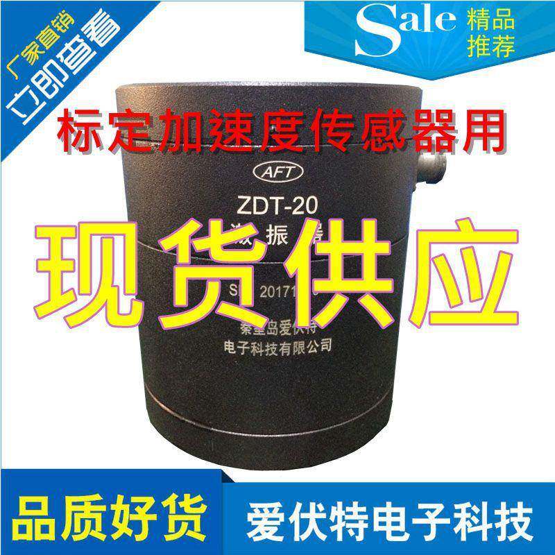 厂家直销秦皇岛北戴河小型振动台ZDT-20振动台激振器