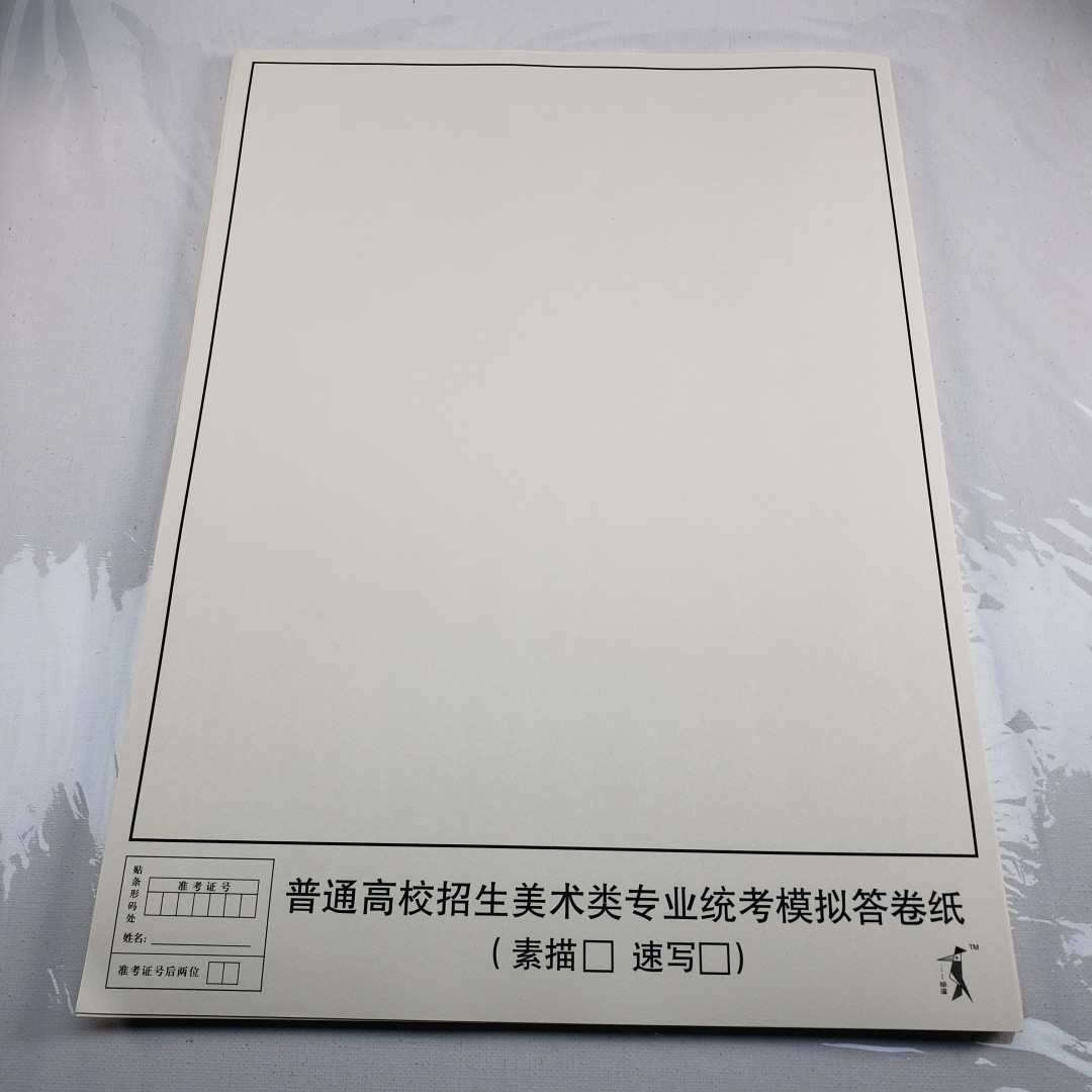 河北省美术生美术类专业统考模拟答卷纸联考单框素描速写色彩纸
