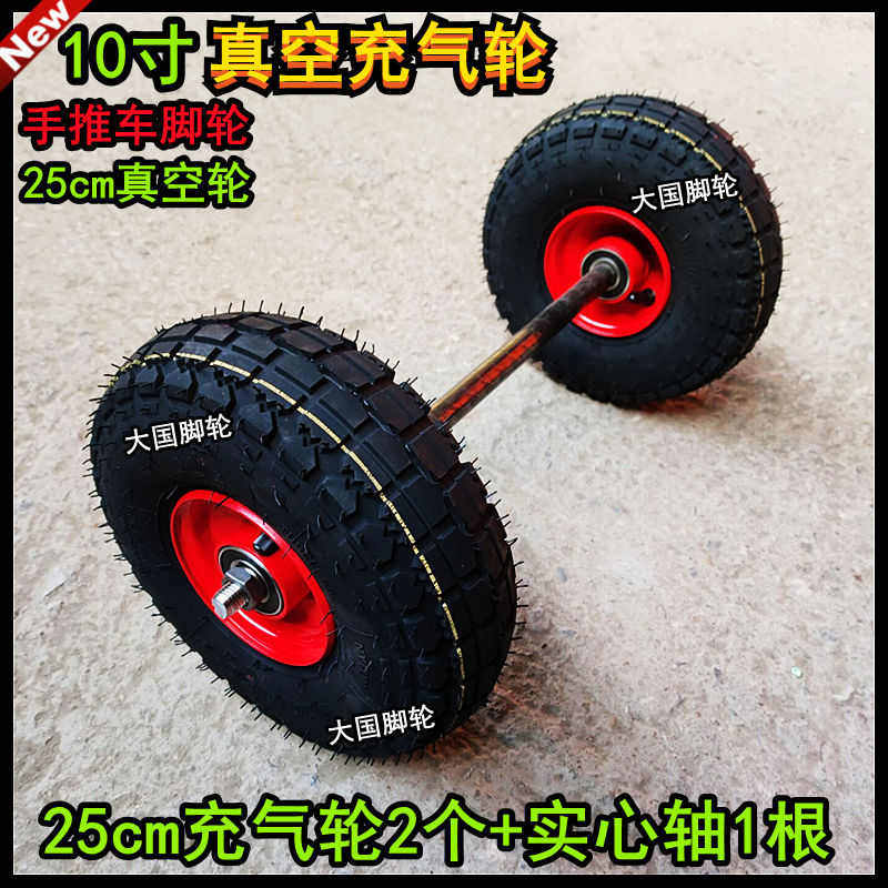 10寸真空轮25cm真空充气轮+实心轴手推车脚轮拖车轮子车轴打气轮