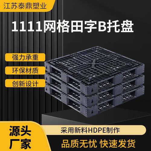 1111网格田字B塑料托盘厂家直供塑胶栈板叉车货架物流托盘