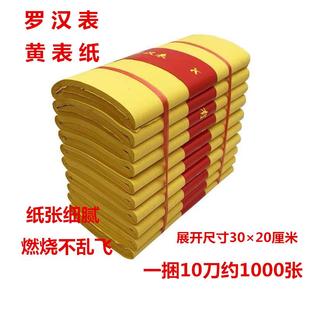 罗汉表黄纸 一捆1000张 精品纸 黄表纸 工厂直发