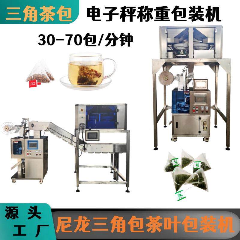 尼龙三角袋青稞麦茶六头秤包装机三角包水果茶八宝茶包装机