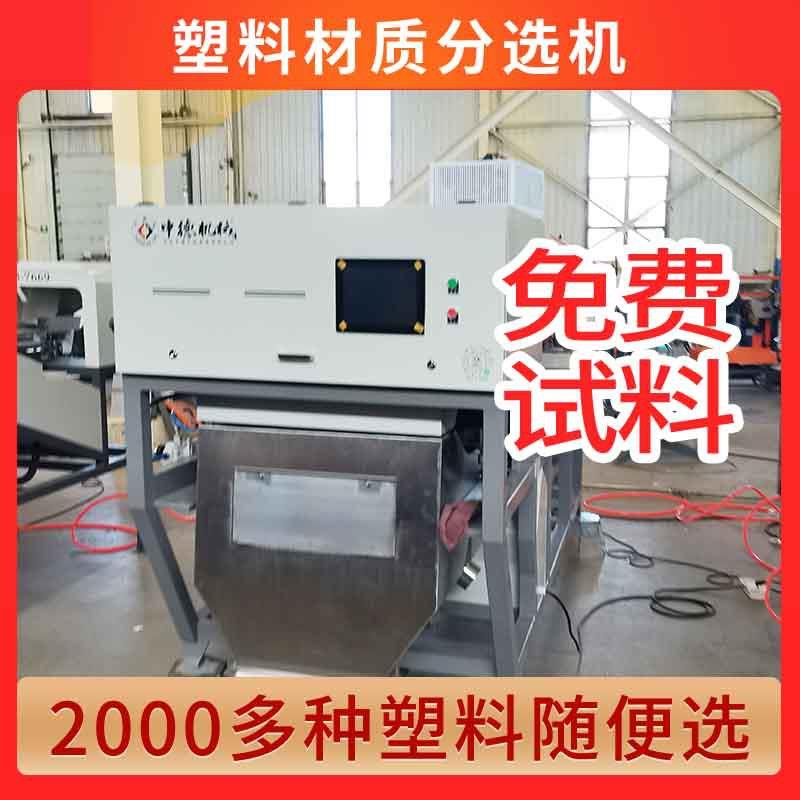塑料瓶片材质机透笨gpps家电外壳双层分选机等产量可选材质设