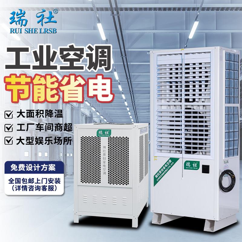 瑞社工业用空调工厂中央空调车间局部降温移动空调大面积降温制冷