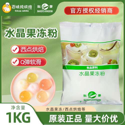 科麦果冻粉布丁粉西点水晶果冻用甜点烘焙原料江浙沪皖包邮1kg/袋