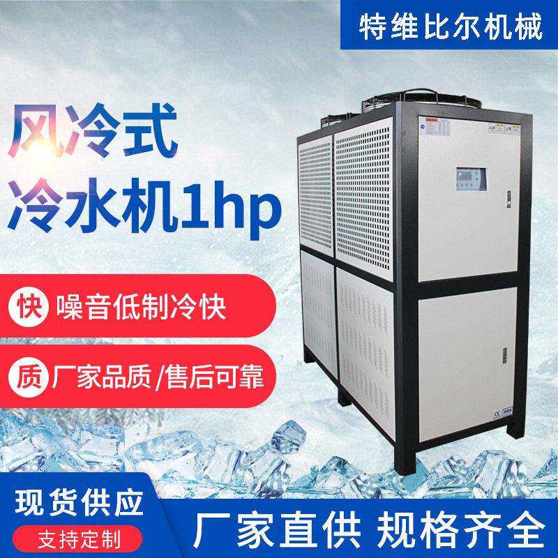 厂家直供1匹风冷式冷水机电镀冷水机组工厂注塑模具冷却机降温机