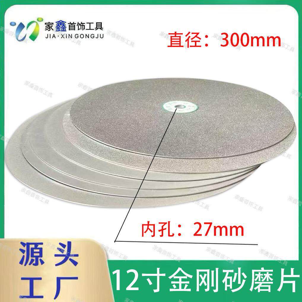 12寸金刚石磨盘300mm篆刻磨刀砂轮片玉石印石打磨工具金刚砂磨片