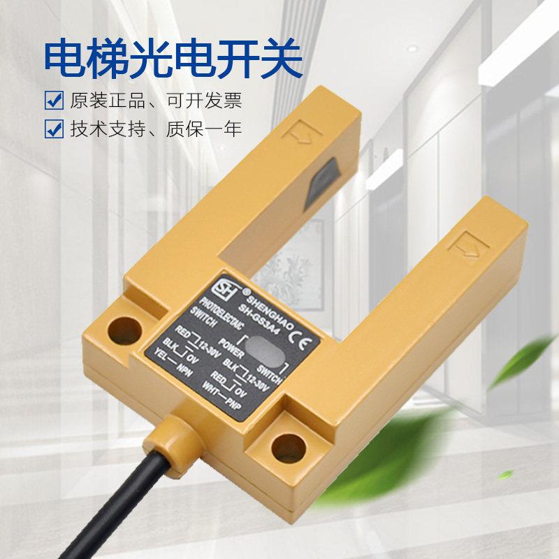 适用于沃克斯电梯平层光电开关SH-GS3A4 E4 B4感应器 感测器配件