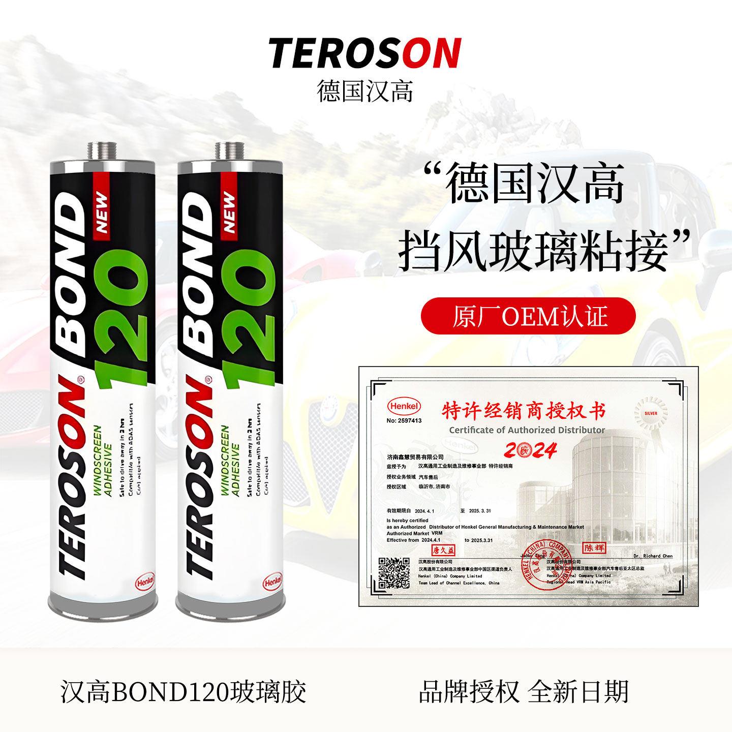 汉高BON120汽车前挡风玻璃专用胶黑色强力高粘度聚氨酯钣金结构胶