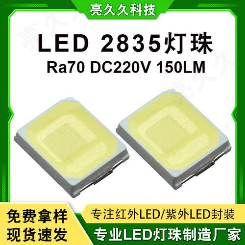 厂家LED高显指2835灯珠 高亮摄影补光Ra70 DC220V 150LM灯珠