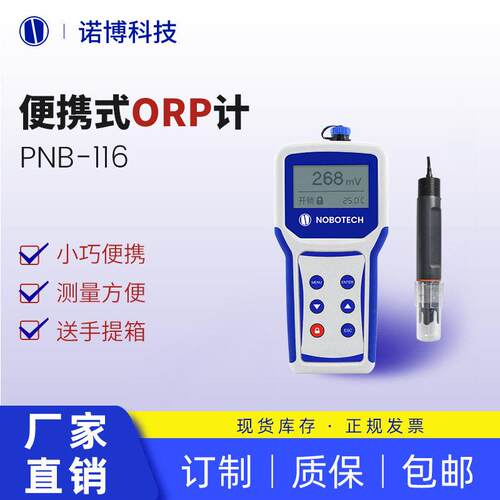 上海诺博便携式pH/ORP计氧化还原电位仪手持式溶解氧余氯臭氧仪