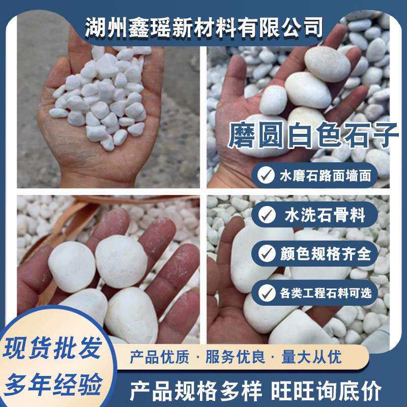 厂家供应磨圆白石子花园庭院造景鹅卵石白色砾石铺路汉白玉白石子