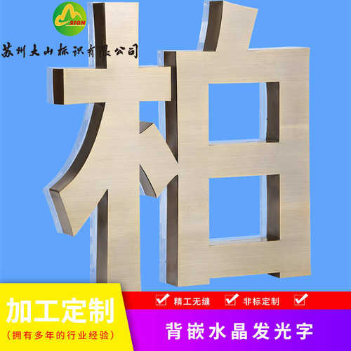 不锈钢仿古平面精工字水晶立体形象墙精工字仿古铜镜面拉丝字