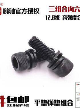 EG鹏驰12.9级内六角螺丝杯头三组合平垫弹垫圆柱头组合螺栓DIN912
