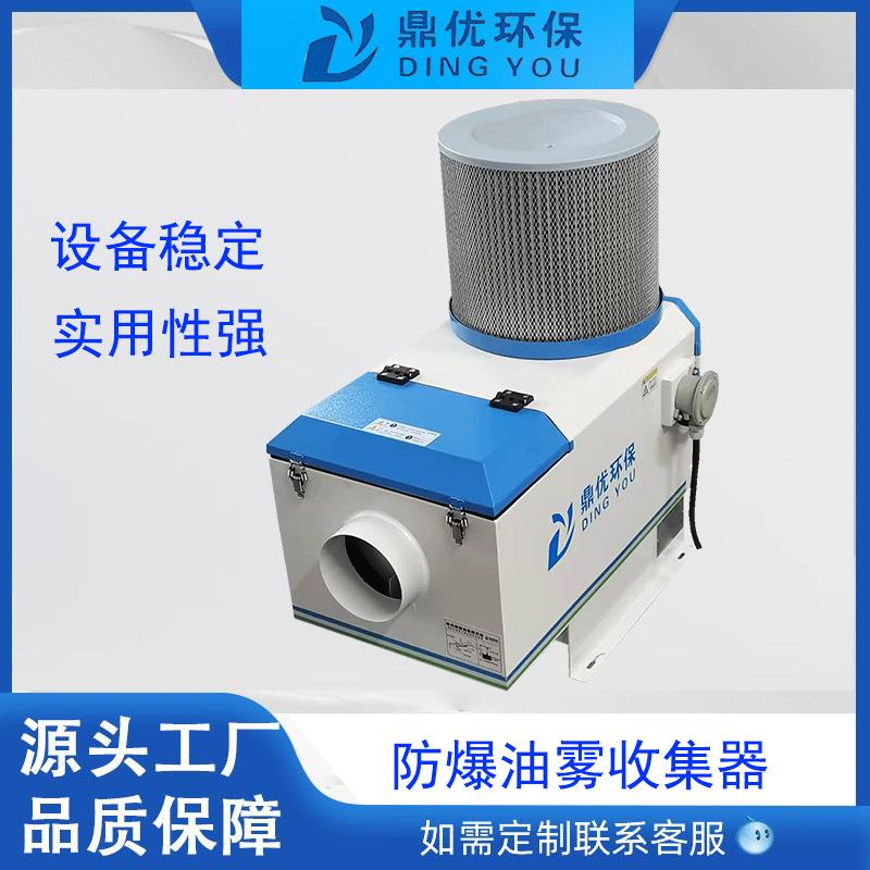 工业防爆型油雾收集器 加工中心油雾机净化器源头厂家直销