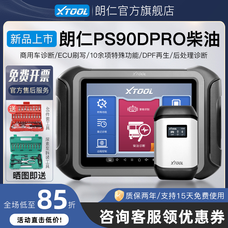 朗仁PS90DPRO柴汽通用诊断仪柴油车解码器汽车柴汽一体检测仪