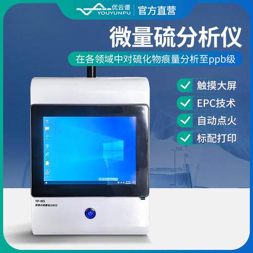 便携式微量硫分析仪硫化物痕量分析应急监测设备微量硫色谱分析仪