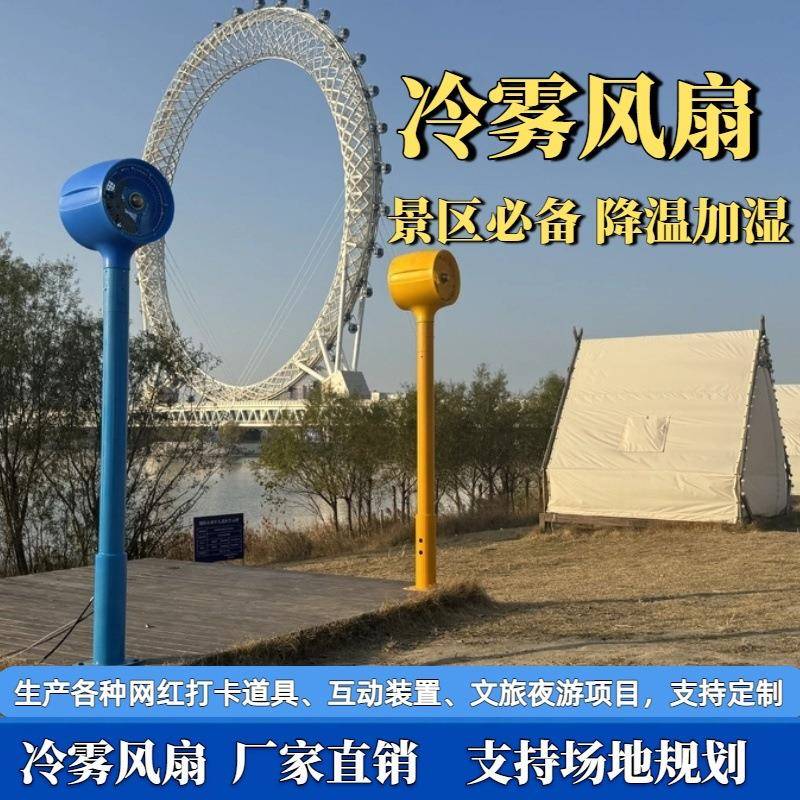 冷雾风扇户外景区雾森风扇喷雾风扇智能喷雾系统降温风扇