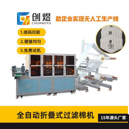 全自动折叠棉过滤棉机 防毒面具折叠过滤棉成型机 带印刷设备