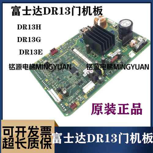 富士达DR13门机板 富士达DR13H DR13G DR13E现货实物拍摄质保