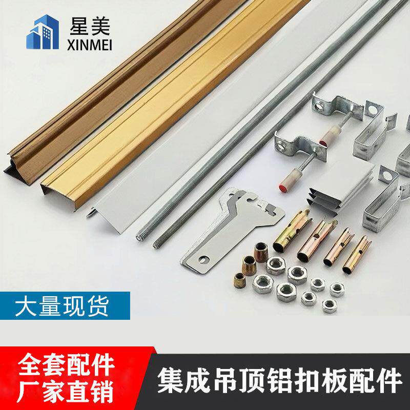 集成吊顶加厚三角龙骨铝扣板全套配件辅料收边吊杆快吊拉爆一体钉
