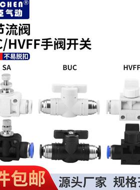 手阀BUC调速阀SA开关阀HVFF4681012mm气管快插气动快速接头手动阀