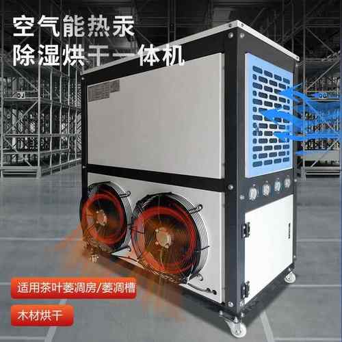 烘干机热泵除湿机木材果蔬干燥中药材茶叶萎凋机厂抽湿器空气能
