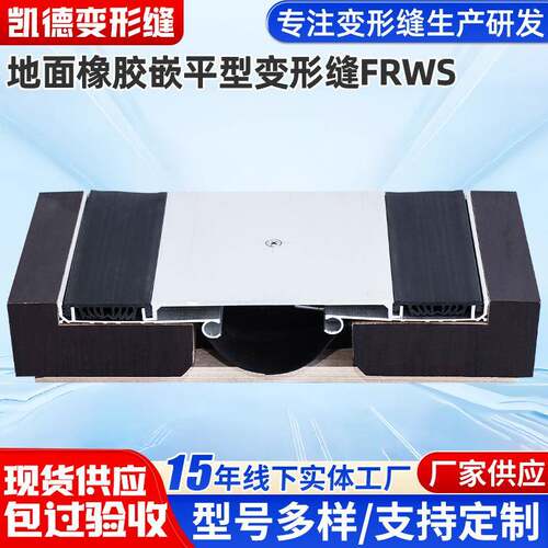 地面橡胶嵌平型变形缝FRWS楼面变形缝成品伸缩缝盖板缝厂家现货