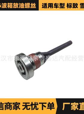 适用于雪铁龙/标致车型AT63波箱放油螺丝OE:9807979480变速箱