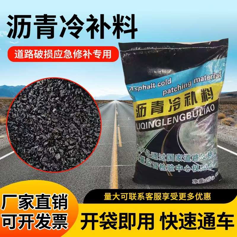 沥青路面修补料水泥路面坑槽修补柏油路面修补沥青冷补料