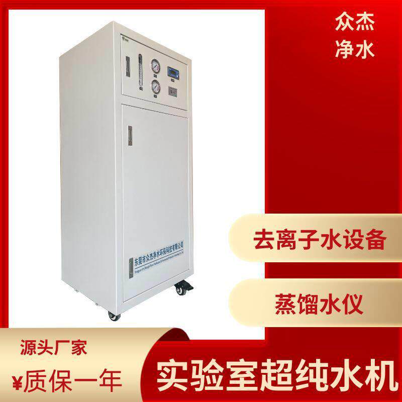 微电子研发实验室超纯水机化验室清洗纳米材料去离子水设备制水机